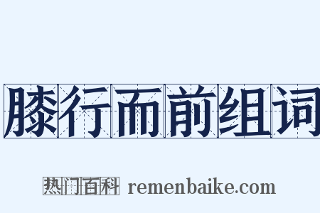 膝行而前组词是什么意思的图片